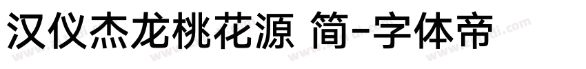 汉仪杰龙桃花源 简字体转换